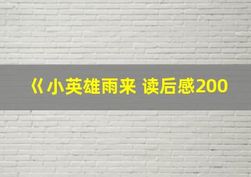 巜小英雄雨来 读后感200